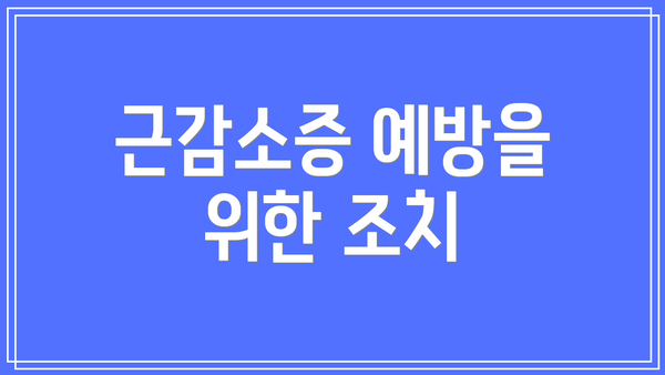 근감소증 예방을 위한 조치