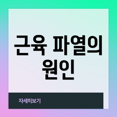 근육 파열의 원인