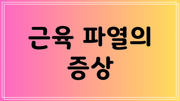 근육 파열의 증상