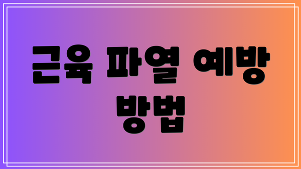 근육 파열 예방 방법
