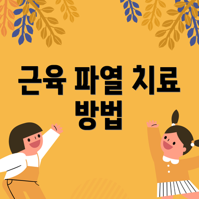 근육 파열 치료 방법