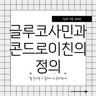 글루코사민과 콘드로이친의 정의