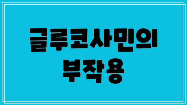 글루코사민의 부작용