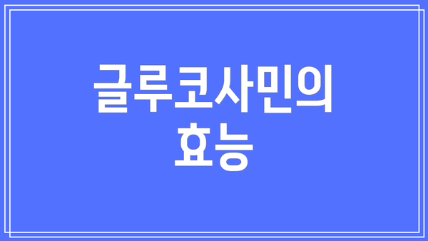 글루코사민의 효능