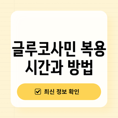 글루코사민 복용 시간과 방법