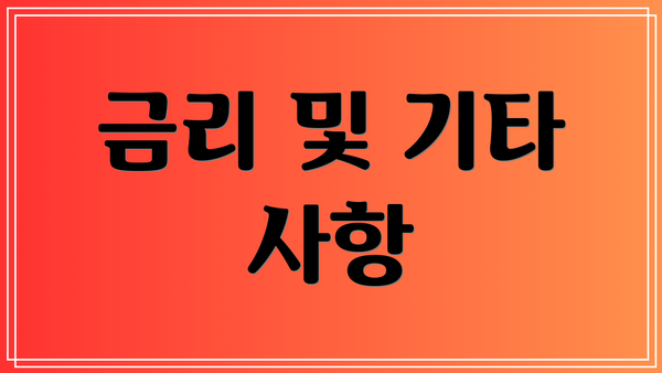 금리 및 기타 사항