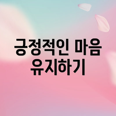 긍정적인 마음 유지하기