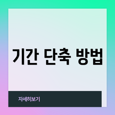 기간 단축 방법