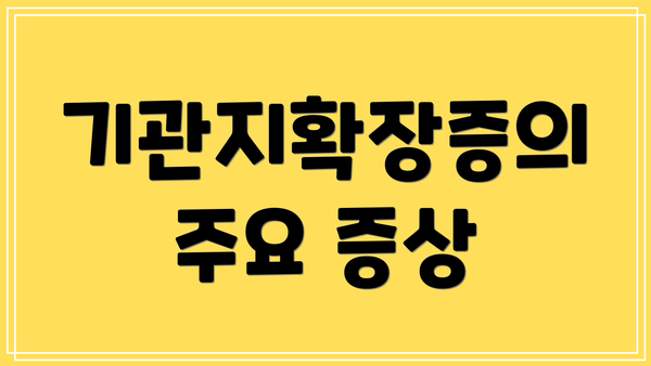 기관지확장증의 주요 증상