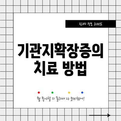 기관지확장증의 치료 방법