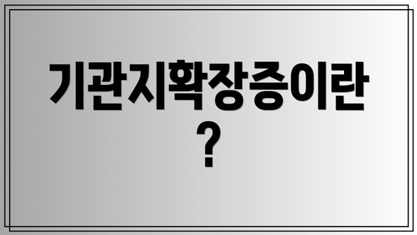 기관지확장증이란?