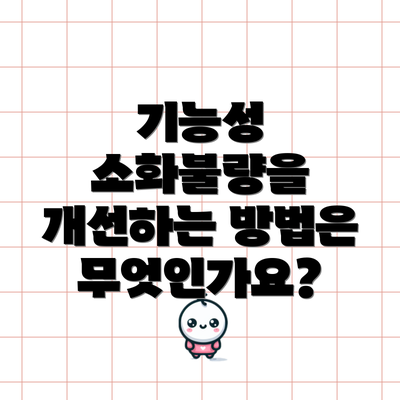기능성 소화불량을 개선하는 방법은 무엇인가요?