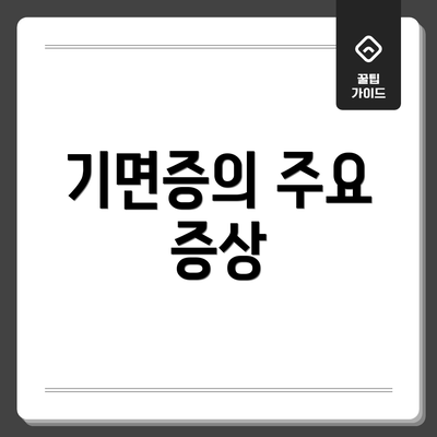 기면증의 주요 증상