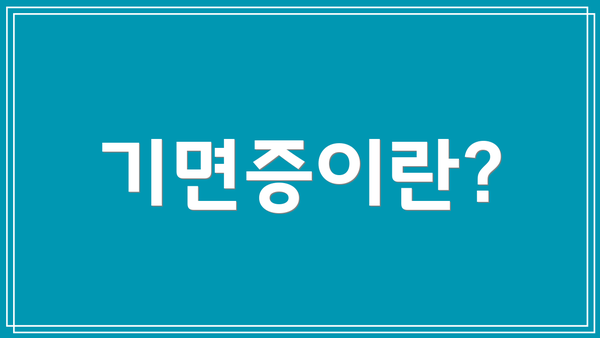 기면증이란?