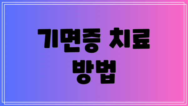 기면증 치료 방법