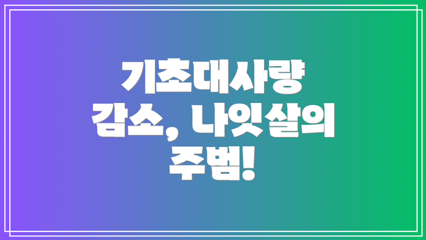 기초대사량 감소, 나잇살의 주범!