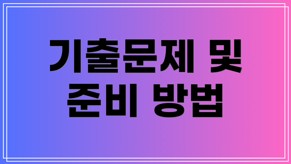 기출문제 및 준비 방법