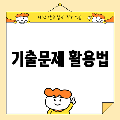 기출문제 활용법
