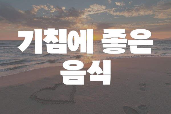 기침에 좋은 음식
