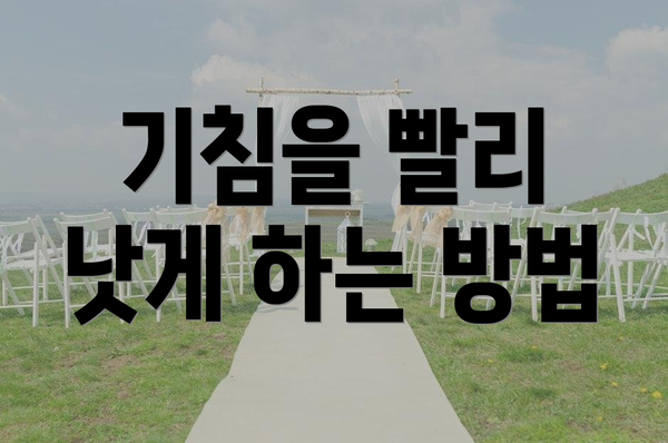기침을 빨리 낫게 하는 방법