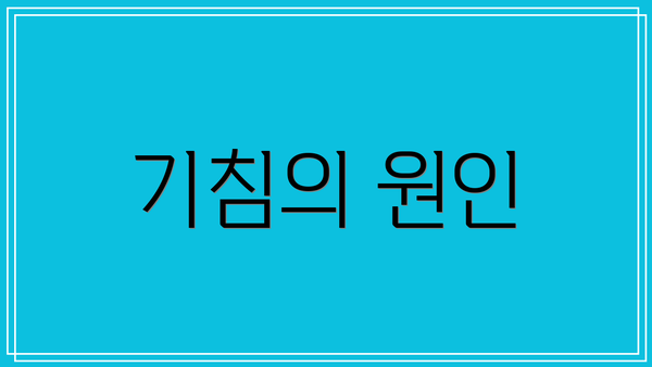 기침의 원인