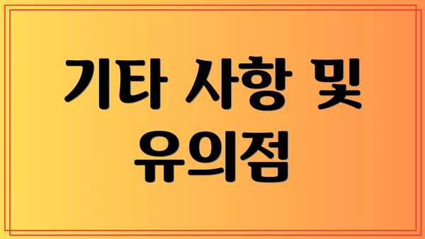 기타 사항 및 유의점