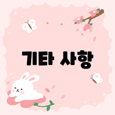 기타 사항