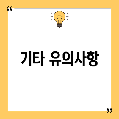 기타 유의사항