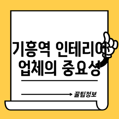 기흥역 인테리어 업체의 중요성