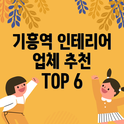 기흥역 인테리어 업체 추천 TOP 6