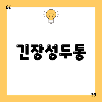 긴장성두통