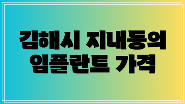 김해시 지내동의 임플란트 가격