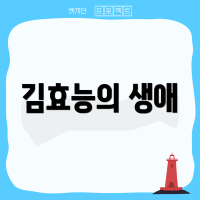 김효능의 생애