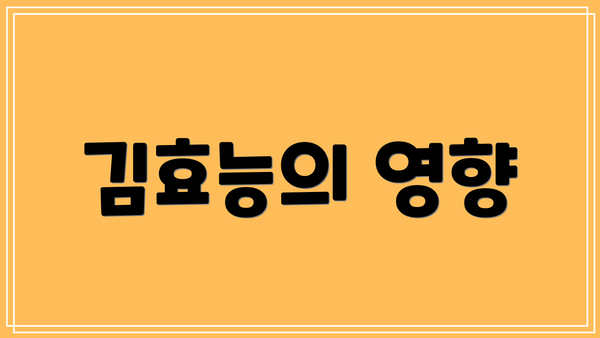 김효능의 영향