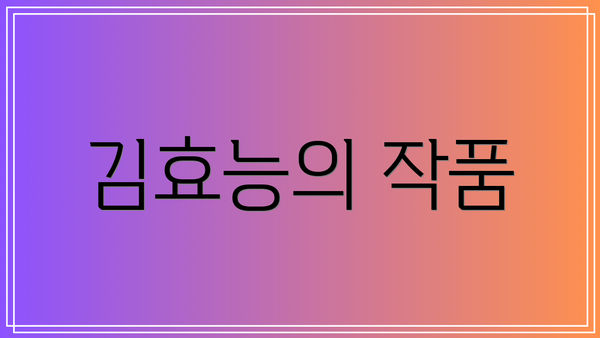 김효능의 작품