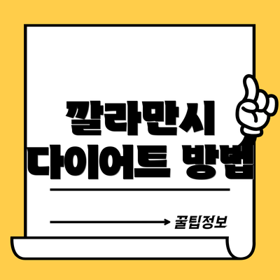 깔라만시 다이어트 방법