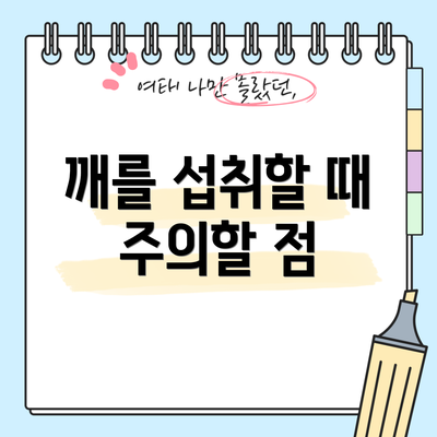 깨를 섭취할 때 주의할 점