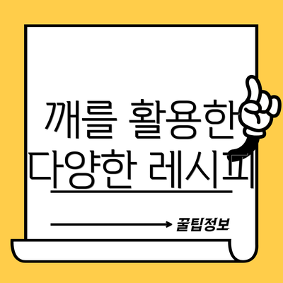 깨를 활용한 다양한 레시피