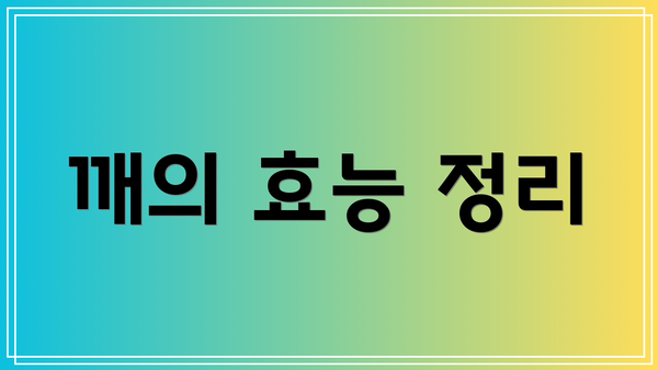 깨의 효능 정리