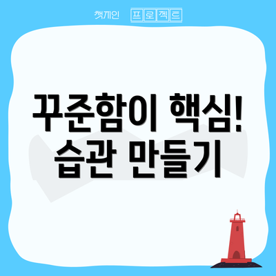 꾸준함이 핵심! 습관 만들기