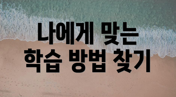 나에게 맞는 학습 방법 찾기