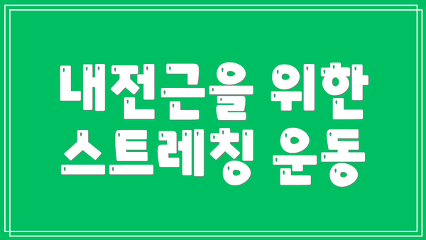 내전근을 위한 스트레칭 운동