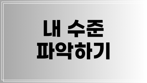 내 수준 파악하기