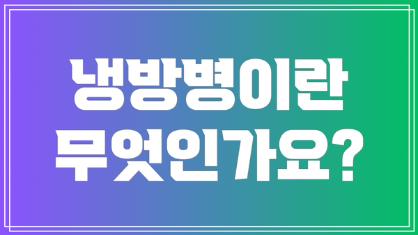 냉방병이란 무엇인가요?