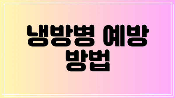 냉방병 예방 방법