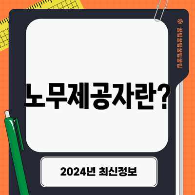노무제공자란?