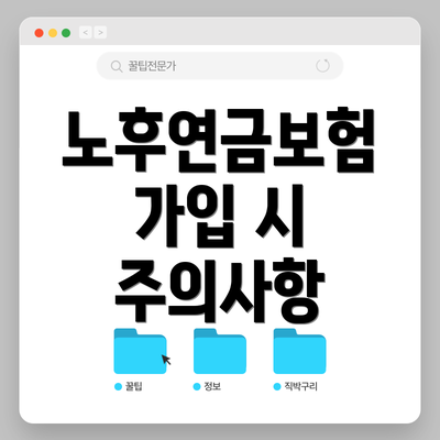 노후연금보험 가입 시 주의사항