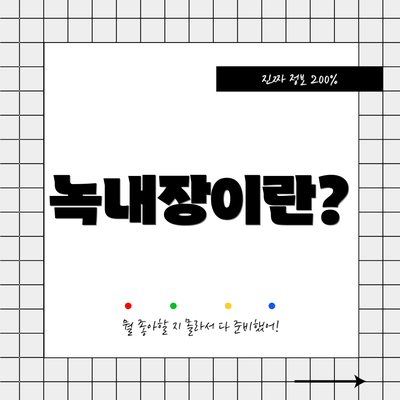 녹내장이란?