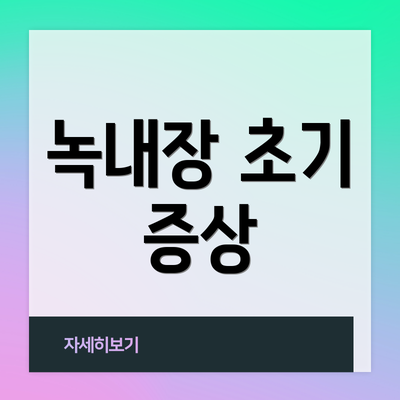 녹내장 초기 증상