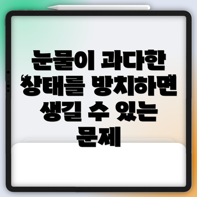 눈물이 과다한 상태를 방치하면 생길 수 있는 문제